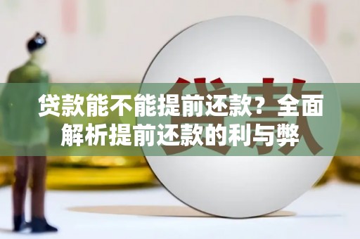 万年贷款能不能提前还款？全面解析提前还款的利与弊