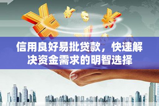 万年信用良好易批贷款，快速解决资金需求的明智选择