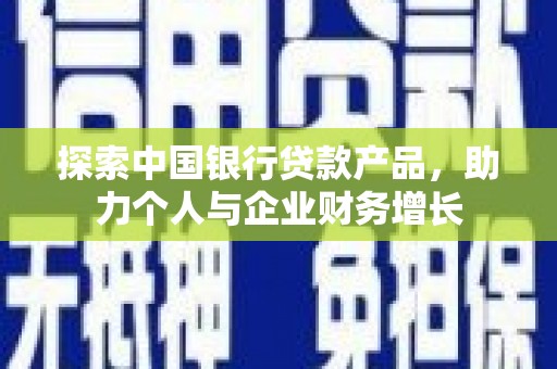 万年探索中国银行贷款产品，助力个人与企业财务增长