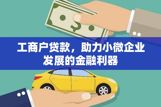 万年工商户贷款，助力小微企业发展的金融利器
