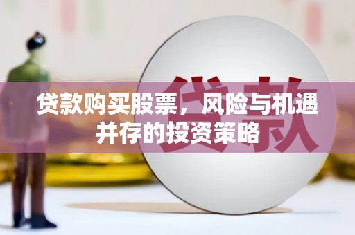 万年贷款购买股票，风险与机遇并存的投资策略