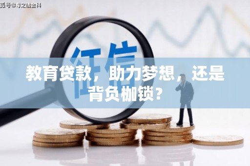 万年教育贷款，助力梦想，还是背负枷锁？