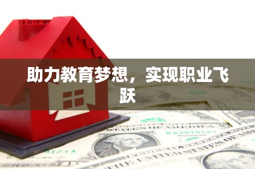 万年助力教育梦想，实现职业飞跃