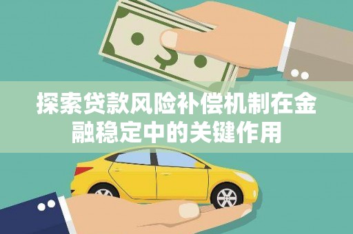 万年探索贷款风险补偿机制在金融稳定中的关键作用