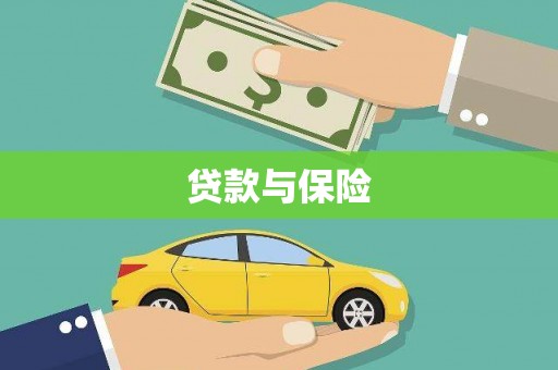 万年贷款与保险