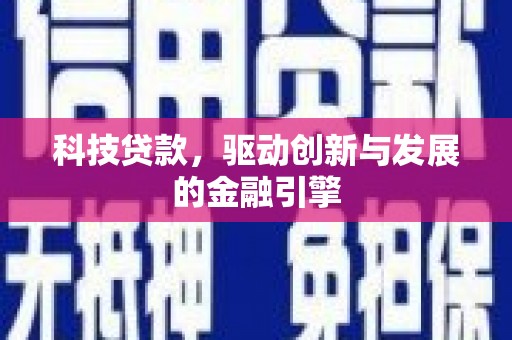 万年科技贷款，驱动创新与发展的金融引擎