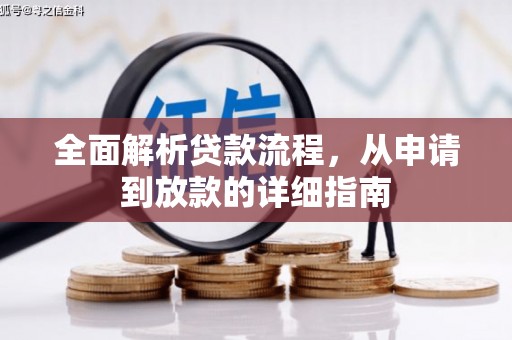 万年全面解析贷款流程，从申请到放款的详细指南