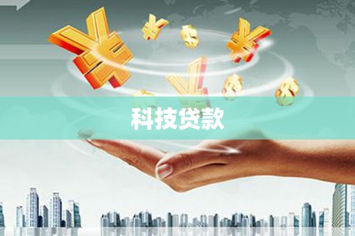 万年科技贷款