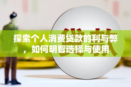 万年探索个人消费贷款的利与弊，如何明智选择与使用