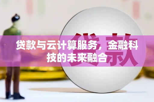万年贷款与云计算服务，金融科技的未来融合