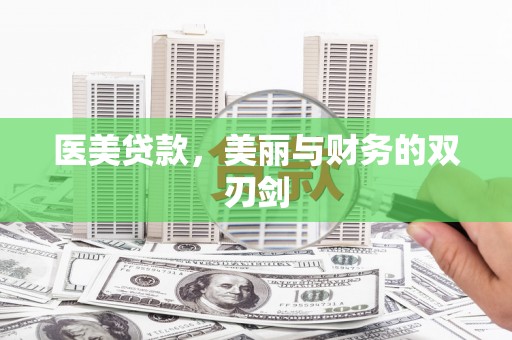 万年医美贷款，美丽与财务的双刃剑