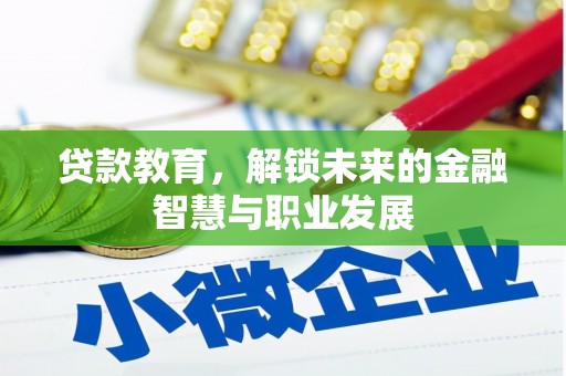 万年贷款教育，解锁未来的金融智慧与职业发展