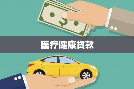万年医疗健康贷款