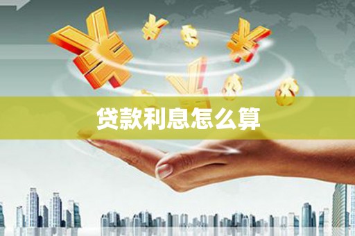 万年贷款利息怎么算
