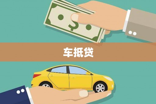 万年车抵贷