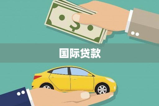 万年国际贷款
