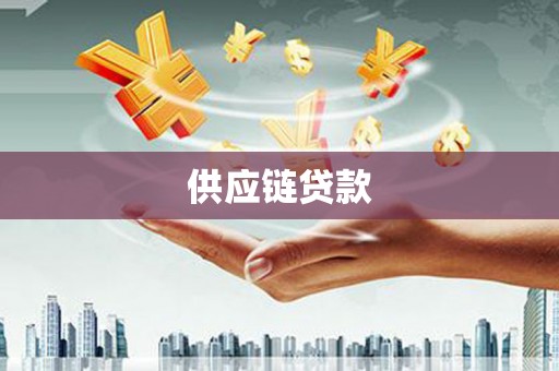 万年供应链贷款