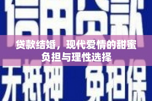 万年贷款结婚，现代爱情的甜蜜负担与理性选择