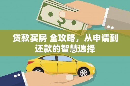 万年贷款买房 全攻略，从申请到还款的智慧选择
