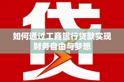 万年如何通过工商银行贷款实现财务自由与梦想