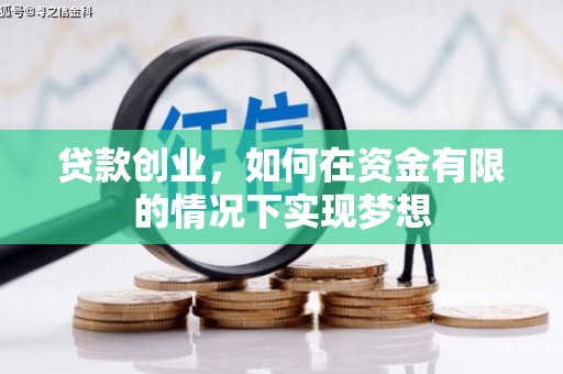 万年贷款创业，如何在资金有限的情况下实现梦想