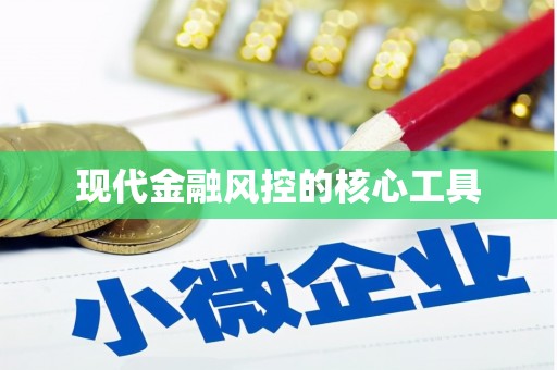 万年现代金融风控的核心工具