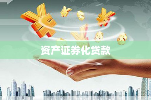 万年资产证券化贷款