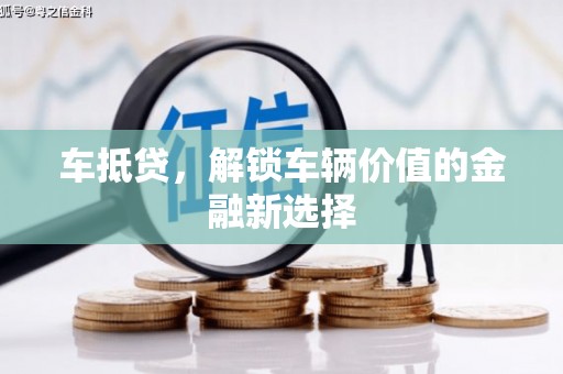 万年车抵贷，解锁车辆价值的金融新选择
