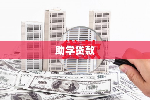 万年助学贷款