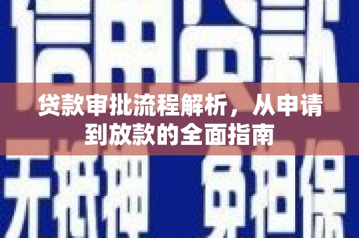 万年贷款审批流程解析，从申请到放款的全面指南