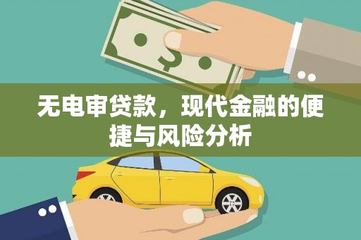 万年无电审贷款，现代金融的便捷与风险分析