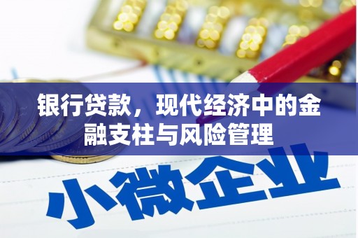 万年银行贷款，现代经济中的金融支柱与风险管理