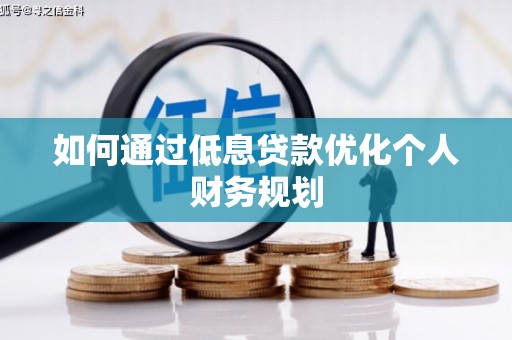 万年如何通过低息贷款优化个人财务规划