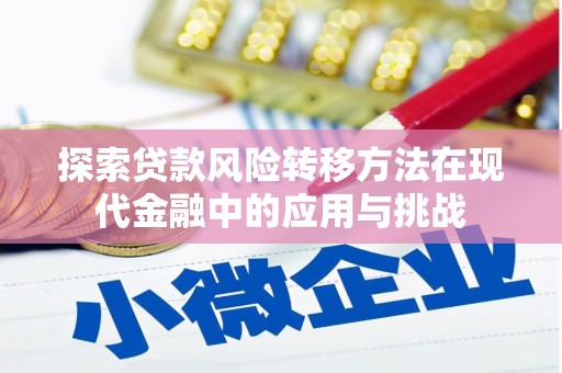 万年探索贷款风险转移方法在现代金融中的应用与挑战