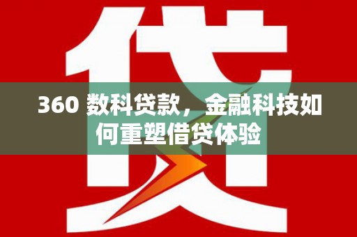 万年360 数科贷款，金融科技如何重塑借贷体验