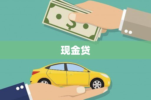 万年现金贷