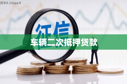 万年车辆二次抵押贷款