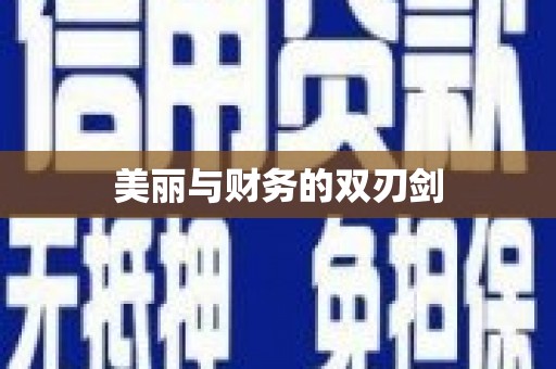 万年美丽与财务的双刃剑