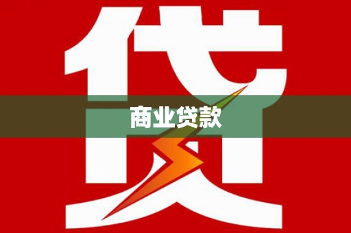 万年商业贷款