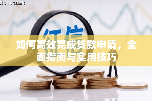万年如何高效完成贷款申请，全面指南与实用技巧