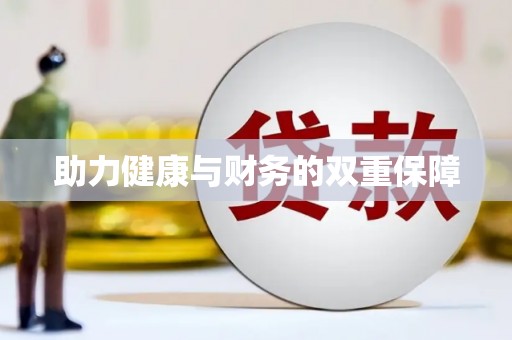万年助力健康与财务的双重保障