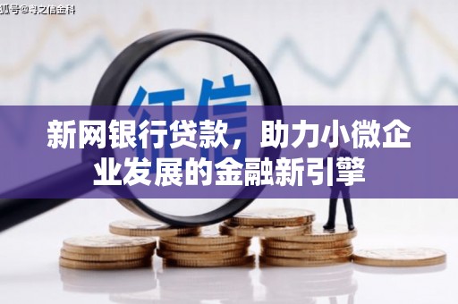 万年新网银行贷款，助力小微企业发展的金融新引擎
