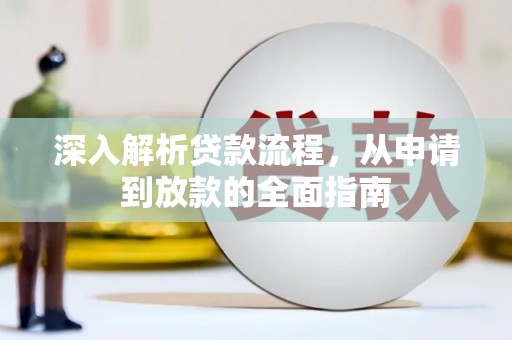 万年深入解析贷款流程，从申请到放款的全面指南