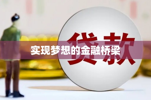 万年实现梦想的金融桥梁