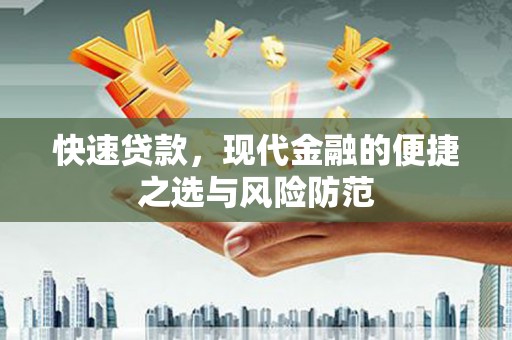 万年快速贷款，现代金融的便捷之选与风险防范