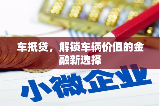 万年车抵贷，解锁车辆价值的金融新选择