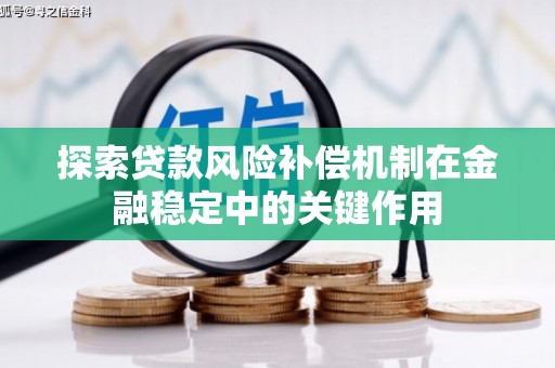万年探索贷款风险补偿机制在金融稳定中的关键作用