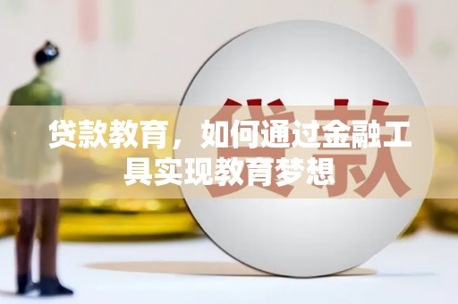 万年贷款教育，如何通过金融工具实现教育梦想