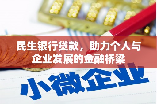 万年民生银行贷款，助力个人与企业发展的金融桥梁