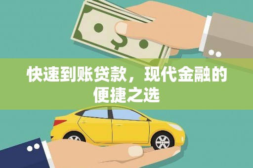 万年快速到账贷款，现代金融的便捷之选